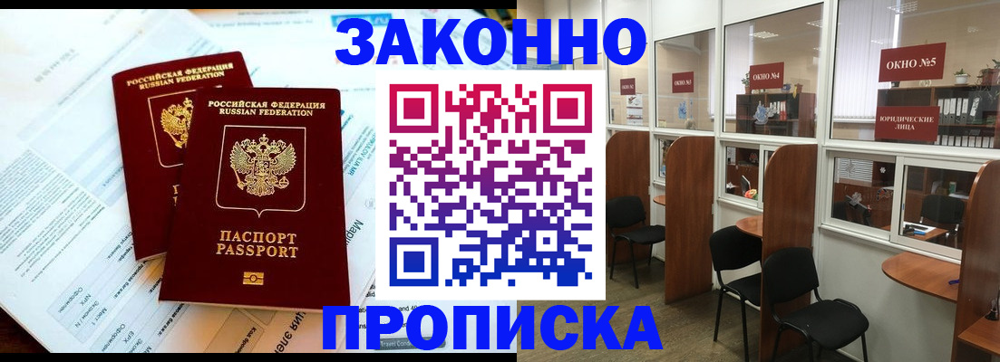 прописка от собственника в Канске